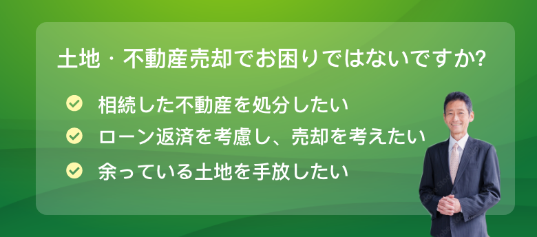 土地・不動産売却でお困りではないですか？