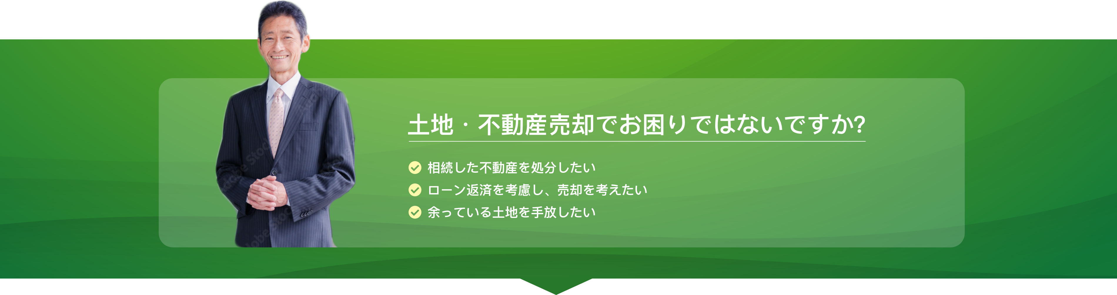 土地・不動産売却でお困りではないですか？