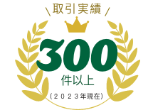 取引実績３００件以上